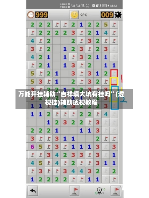 万能开挂辅助“吉祥填大坑有挂吗	”(透视挂)辅助透视教程-第2张图片