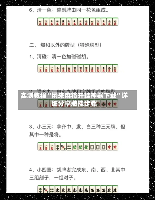 实测教程“闲来麻将开挂神器下载	”详细分享装挂步骤-第1张图片