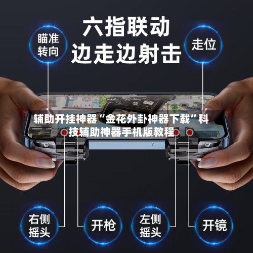 辅助开挂神器“金花外卦神器下载”科技辅助神器手机版教程-第2张图片