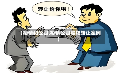 【疫情和公司,疫情公司股权转让案例】-第1张图片
