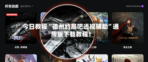 今日教程“德州约局吧透视辅助”通用版下载教程！-第1张图片