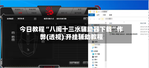 今日教程“八闽十三水辅助器下载”作弊(透视) 开挂辅助教程-第2张图片