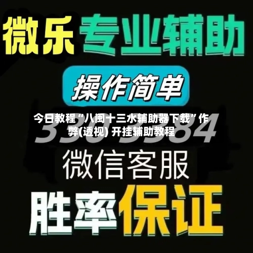 今日教程“八闽十三水辅助器下载	”作弊(透视) 开挂辅助教程-第3张图片