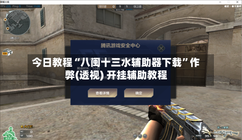 今日教程“八闽十三水辅助器下载”作弊(透视) 开挂辅助教程-第1张图片