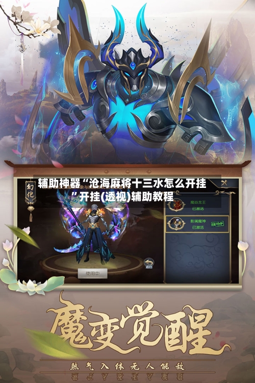 辅助神器“沧海麻将十三水怎么开挂”开挂(透视)辅助教程-第2张图片