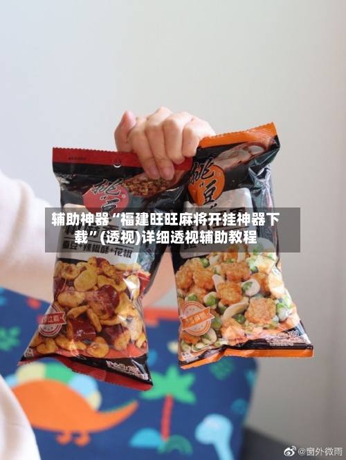 辅助神器“福建旺旺麻将开挂神器下载	”(透视)详细透视辅助教程-第1张图片