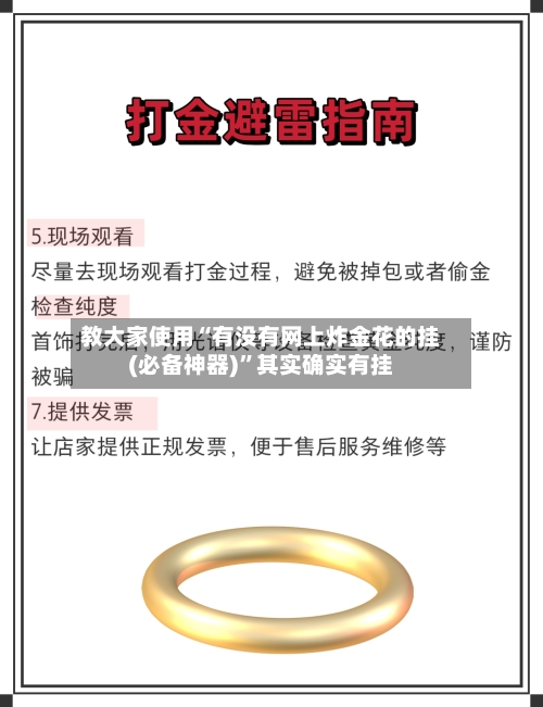 教大家使用“有没有网上炸金花的挂(必备神器)	”其实确实有挂-第2张图片