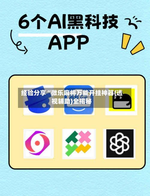 经验分享“微乐麻将万能开挂神器{透视辅助}全揭秘-第3张图片