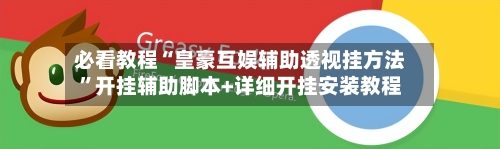 必看教程“皇豪互娱辅助透视挂方法”开挂辅助脚本+详细开挂安装教程-第2张图片