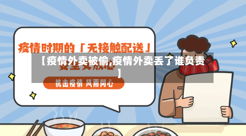 【疫情外卖被偷,疫情外卖丢了谁负责】-第2张图片