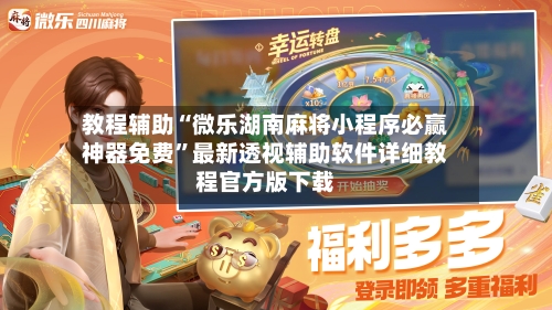 教程辅助“微乐湖南麻将小程序必赢神器免费	”最新透视辅助软件详细教程官方版下载-第1张图片