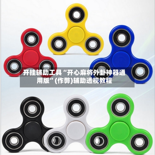 开挂辅助工具“开心麻将外卦神器通用版”(作弊)辅助透视教程-第2张图片