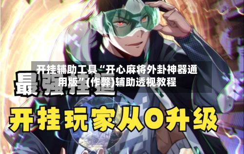 开挂辅助工具“开心麻将外卦神器通用版	”(作弊)辅助透视教程-第1张图片