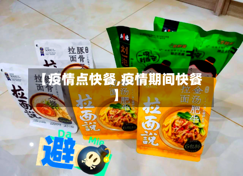 【疫情点快餐,疫情期间快餐】-第3张图片