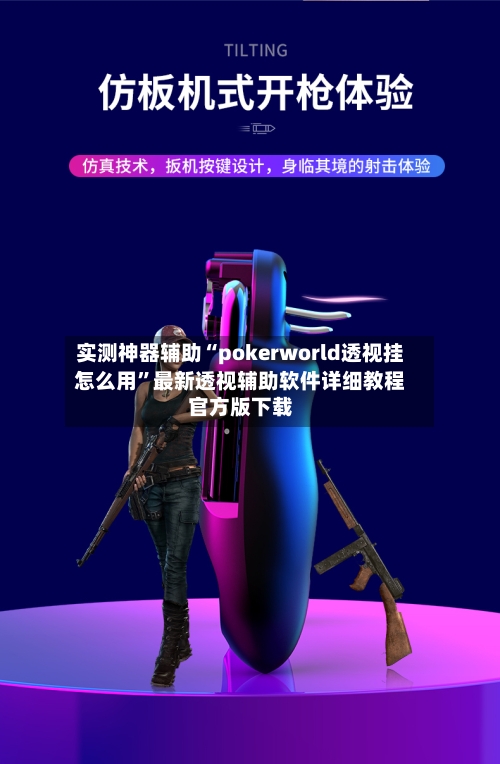 实测神器辅助“pokerworld透视挂怎么用”最新透视辅助软件详细教程官方版下载-第3张图片