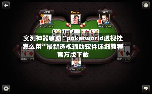 实测神器辅助“pokerworld透视挂怎么用	”最新透视辅助软件详细教程官方版下载-第2张图片