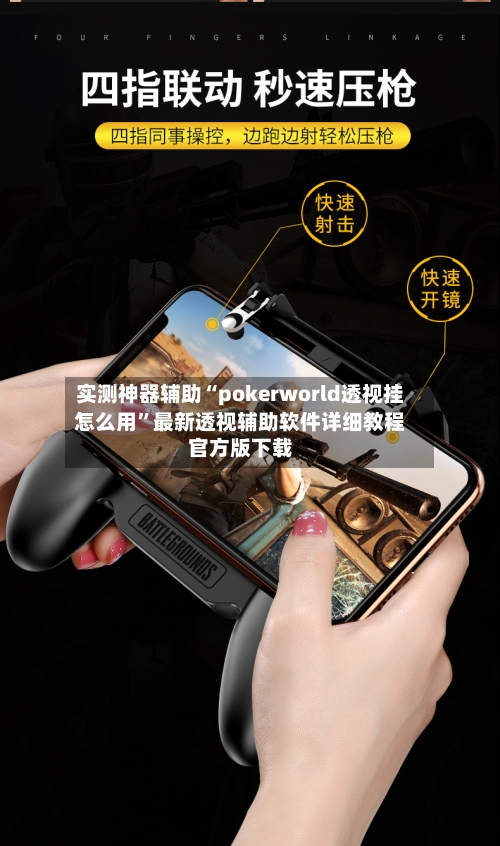 实测神器辅助“pokerworld透视挂怎么用”最新透视辅助软件详细教程官方版下载-第1张图片