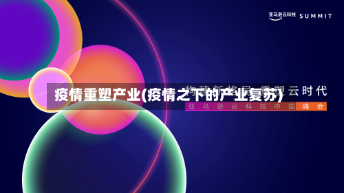 疫情重塑产业(疫情之下的产业复苏)-第2张图片