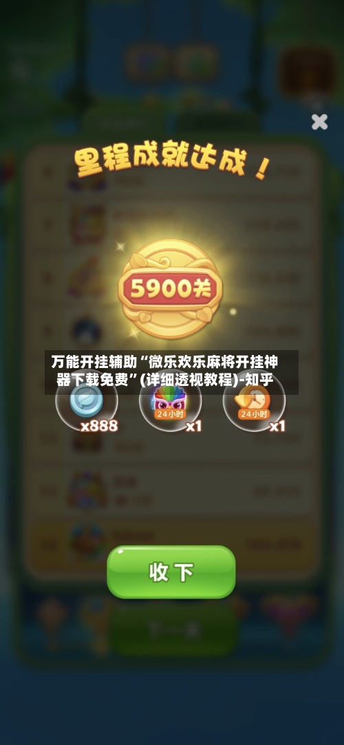 万能开挂辅助“微乐欢乐麻将开挂神器下载免费	”(详细透视教程)-知乎-第3张图片