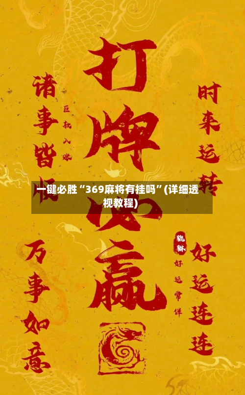 一键必胜“369麻将有挂吗”(详细透视教程)-第2张图片