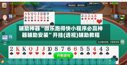 辅助神器“微乐跑得快小程序必赢神器辅助安装”开挂(透视)辅助教程-第1张图片