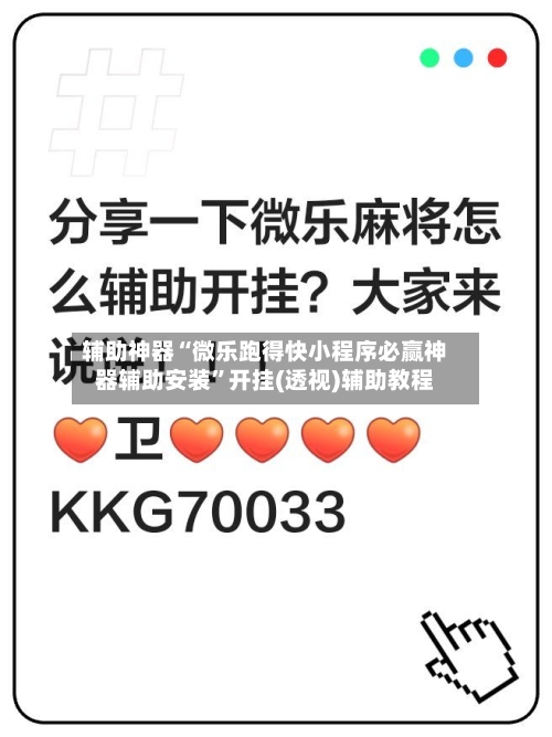 辅助神器“微乐跑得快小程序必赢神器辅助安装”开挂(透视)辅助教程-第2张图片