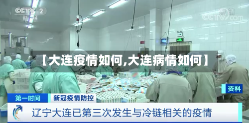 【大连疫情如何,大连病情如何】-第3张图片