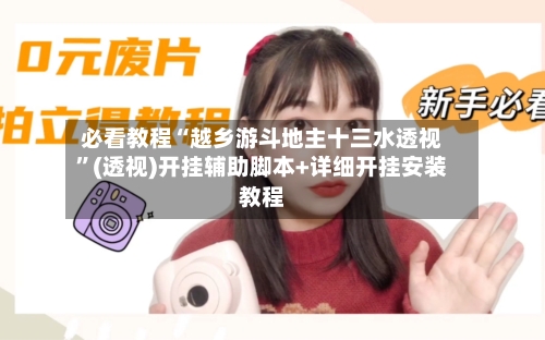 必看教程“越乡游斗地主十三水透视	”(透视)开挂辅助脚本+详细开挂安装教程-第2张图片