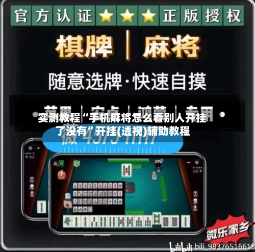 实测教程“手机麻将怎么看别人开挂了没有”开挂(透视)辅助教程-第2张图片