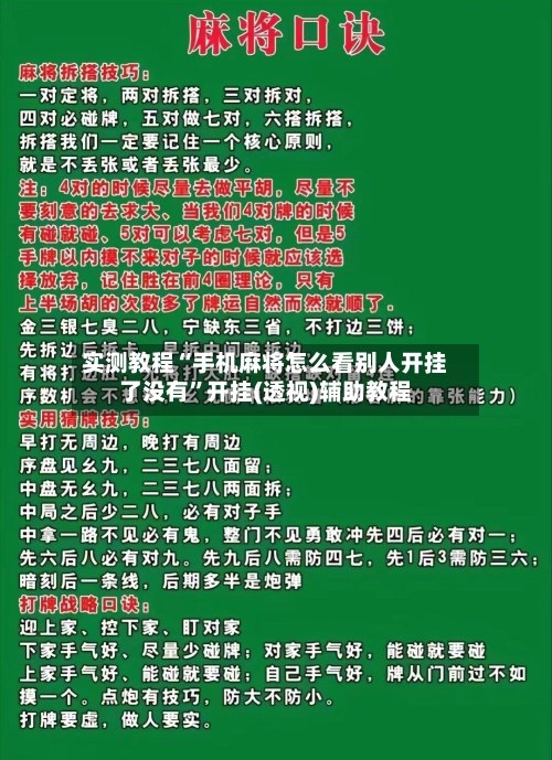 实测教程“手机麻将怎么看别人开挂了没有”开挂(透视)辅助教程-第1张图片