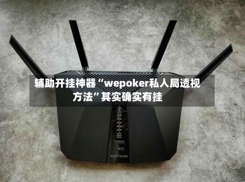 辅助开挂神器“wepoker私人局透视方法”其实确实有挂-第1张图片