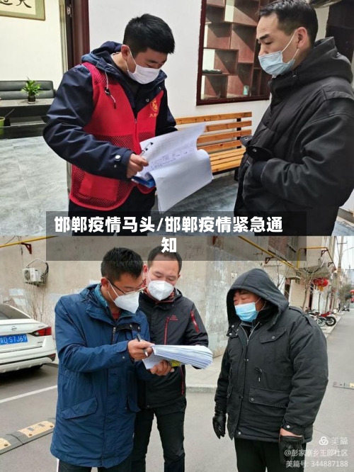 邯郸疫情马头/邯郸疫情紧急通知-第1张图片