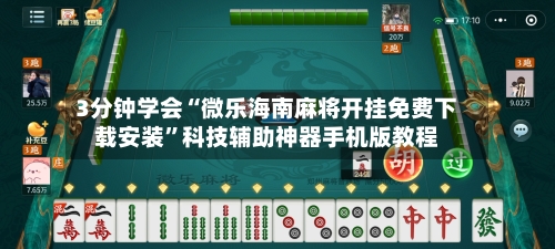 3分钟学会“微乐海南麻将开挂免费下载安装”科技辅助神器手机版教程-第3张图片
