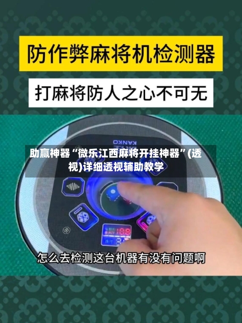 助赢神器“微乐江西麻将开挂神器	”(透视)详细透视辅助教学-第2张图片