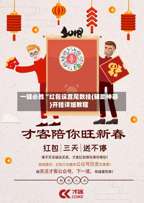 一键必胜“红包设置尾数挂(辅助神器)开挂详细教程-第2张图片