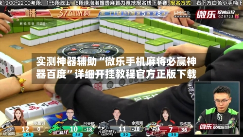 实测神器辅助“微乐手机麻将必赢神器百度”详细开挂教程官方正版下载-第1张图片