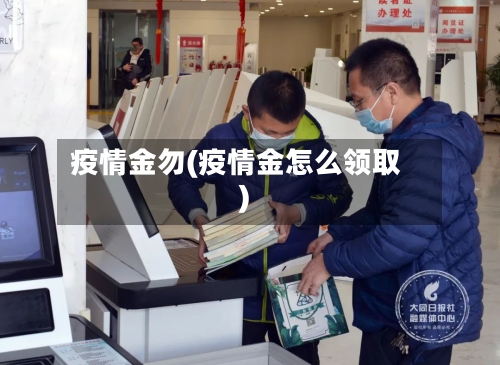 疫情金勿(疫情金怎么领取)-第2张图片