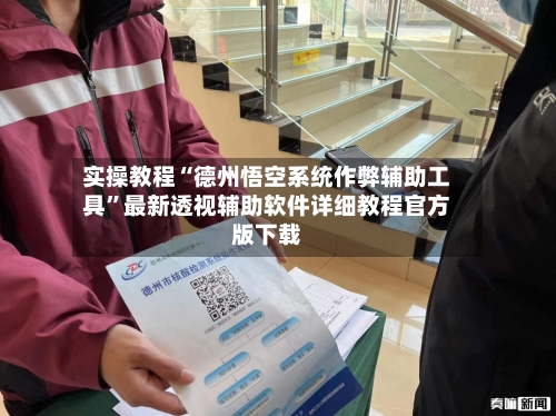 实操教程“德州悟空系统作弊辅助工具”最新透视辅助软件详细教程官方版下载-第2张图片