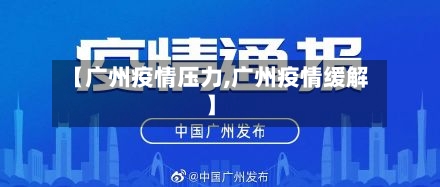 【广州疫情压力,广州疫情缓解】-第2张图片