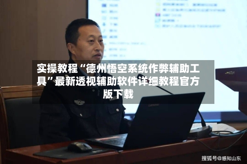 实操教程“德州悟空系统作弊辅助工具”最新透视辅助软件详细教程官方版下载-第3张图片