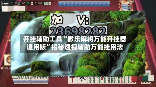 开挂辅助工具“微乐麻将万能开挂器通用版	”揭秘透视辅助万能挂用法-第2张图片