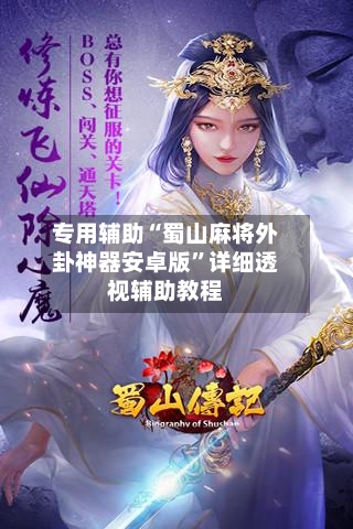 专用辅助“蜀山麻将外卦神器安卓版”详细透视辅助教程-第2张图片