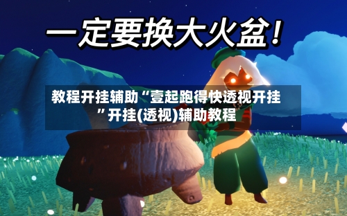 教程开挂辅助“壹起跑得快透视开挂”开挂(透视)辅助教程-第2张图片