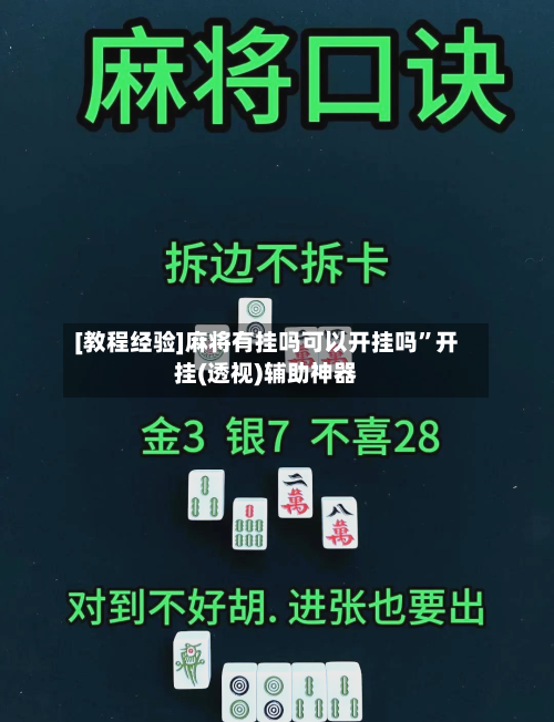 [教程经验]麻将有挂吗可以开挂吗	”开挂(透视)辅助神器-第2张图片