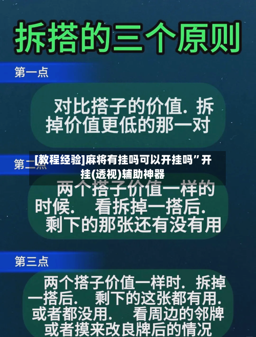 [教程经验]麻将有挂吗可以开挂吗”开挂(透视)辅助神器-第1张图片