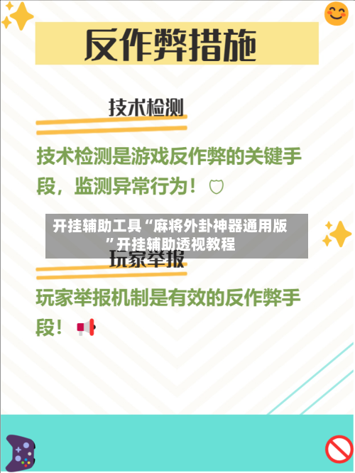 开挂辅助工具“麻将外卦神器通用版”开挂辅助透视教程-第1张图片