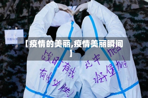 【疫情的美丽,疫情美丽瞬间】-第1张图片