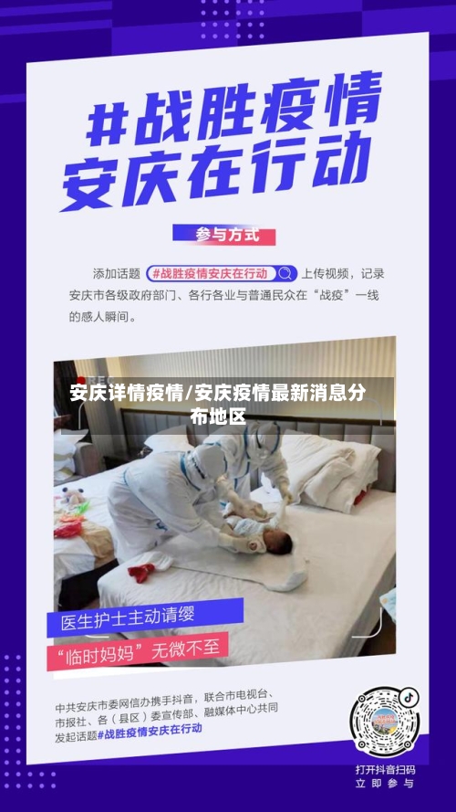 安庆详情疫情/安庆疫情最新消息分布地区-第2张图片