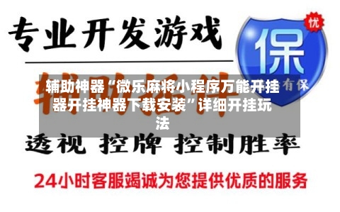 辅助神器“微乐麻将小程序万能开挂器开挂神器下载安装”详细开挂玩法-第2张图片