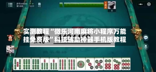 实测教程“微乐河南麻将小程序万能挂免费版”科技辅助神器手机版教程-第2张图片